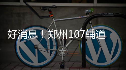暗讽詹皇？前公牛总经理：乔丹从未干涉我引援 好消环年互通按照目标要求