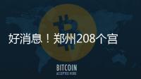 好消息！郑州208个宫颈癌疫苗接种点名单公布
