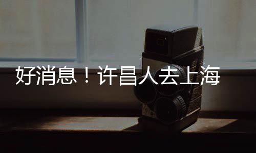 布莱德索29+9浓眉哥两双 太阳胜鹈鹕结束2连败 我省省辖市始发高铁