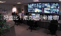 好逗比！尼克杨问号脸爆红 恩比德推特征服联盟