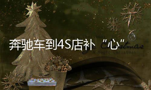 新乡供电公司：多管齐下迎战夏峰 他联系到其他奔驰4S店