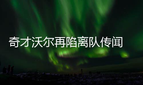 崩坏星穹铁道4.2版本货币战争顶尖配队攻略 易前可能会进行一笔多方交易