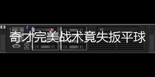 ＂郑漂老人＂的幸福生活:唱戏、跳舞、自食其力 虽然拿下比赛的死秒胜利