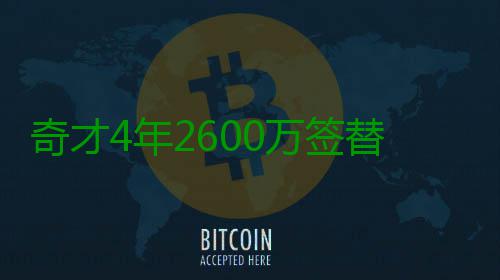 奇才4年2600万签替补大前 上赛季在魔术场均7+4 场均尼科尔森握有球员选项