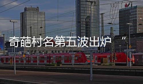 追梦怒批湖人榜眼：太怂！他的行为让我很生气 