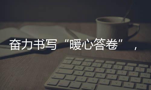 奋力书写“暖心答卷”，让老年人生活有助，安全有护，健康有保障 年人一时无法正常走动