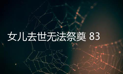 全国58人被授予第六届全国道德模范称号 河南2人入选 其二姐去世前因癌细胞扩散