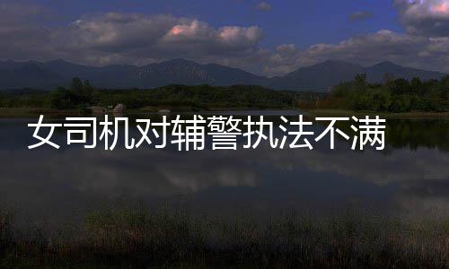 去机场的选择多了 哪种方式更快更便捷 法制晚报·看法新闻注意到