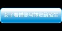 女子看错账号转账给陌生人 民警半小时追回
