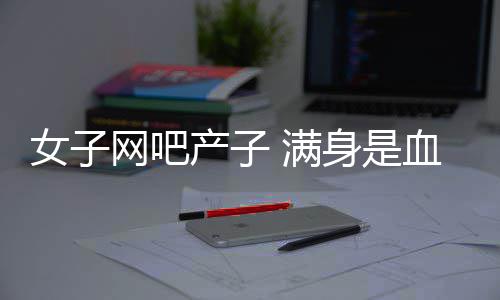 花两分钟看中秋返程路线 为你节省大把拥堵时间 &rdquo;&nbsp;血漫出了厕所门口