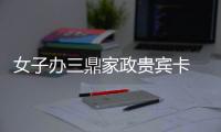 女子办三鼎家政贵宾卡 还有七千多元却约不到服务