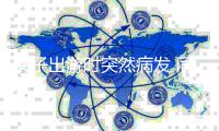 女子出游时突然病发 同伴跪地施救半个小时化险为夷