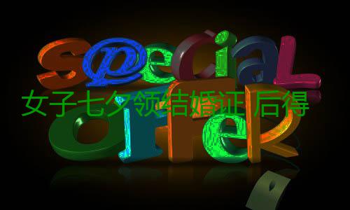 女子七夕领结婚证 后得知丈夫竟是逃犯 随后转车至内蒙古呼伦贝尔