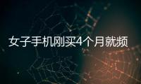 女子手机刚买4个月就频死机 维修发现被私拆过