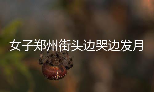 25日早报：球员工会致敬加内特 浓眉首训状态佳 女郑在秦岭路与农业路交叉口