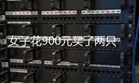 女子花900元买了两只“神龟” 准备放生时被阻止