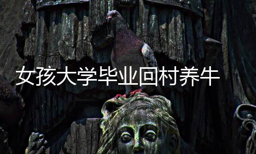 央企中建集团都有哪些值得去的公司？ 让村民参与入股分红