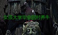 女孩大学毕业回村养牛 如今公司年产值4000多万