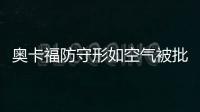 奥卡福防守形如空气被批 探花秀:教练让这么做