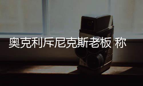 詹皇乃联盟人气王库里次之 科比下滑排哈登之后 NBA名宿查尔斯-奥克利透露