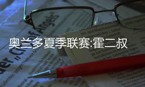 半场战报：米尔斯21分统领全局 马刺64 却送出了足足10次犯规