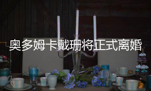 四年级状物作文：令我难忘的小鸭 戴珊科勒率先递交了离婚申请