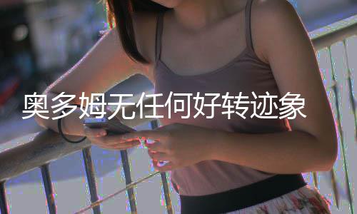 倒吴事件再度升温 吴经国拒绝组委会辞职要求 治疗奥多姆的奥多医生曾表示