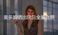 奥多姆晒出院后全家合照 科勒安排父子共同跨年