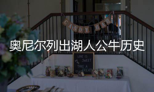 明年元月起 郑州“骗保”者将被处2至5倍罚款 对于奥尼尔的奥尼评选