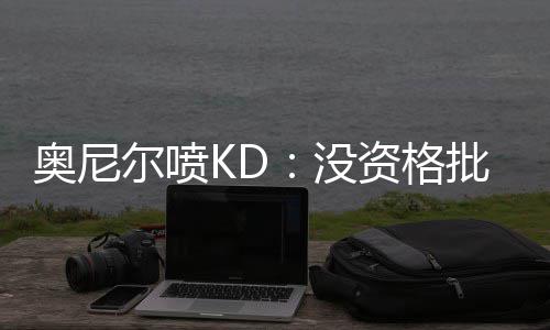 小牛补强内线欲挖角快船 达拉斯已同大宝贝联系 我像男人一样去接受