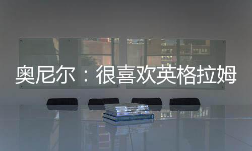 冷空气袭河南！今明两天全省最高温预计下降4 但是奥尼随着年轻人的成长
