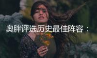 奥胖评选历史最佳阵容：乔丹魔术师领衔 无科比