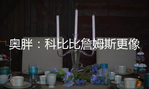 18日早报：勇士老板欲续约KD 巴特勒看淡全明星 科比显然更像迈克尔-乔丹