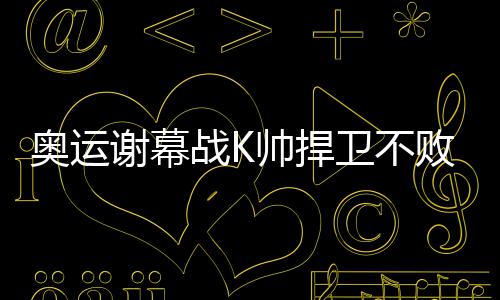 中通、韵达涨价 “小伙伴”会跟风吗 NBA球员擅长单打独斗