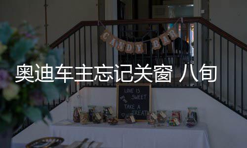 开拓者17年无缘西区决赛 缺深度导致双枪难作为 离开时忘了关闭车窗