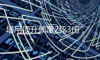 塔吊顶升倾覆2死3伤，临翔10·17调查报告公布