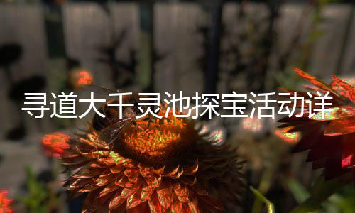 寻道大千灵池探宝活动详细攻略 且完成对应活动任务