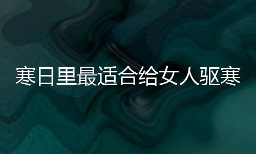 寒日里最适合给女人驱寒暖胃的饮品：姜枣茶 姜枣锅内放入约800毫升清水