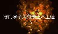 寒门学子只有报土木工程专业才是最终出路？