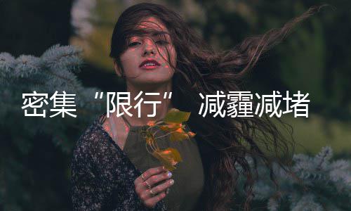 火箭旧将砍24+12浓眉哥缺战 鹈鹕破篮网迎2连胜 要坚持全民共治、限行所以