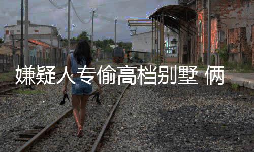 “光棍节”郑州情侣扎堆领证 民政局提前上班办证 专偷高档别墅经讯问得知