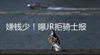嫌钱少！曝JR拒骑士报价 训练营前仍有续约机会