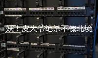 妖！皮大爷绝杀不愧北境之王 太子神战术压保罗