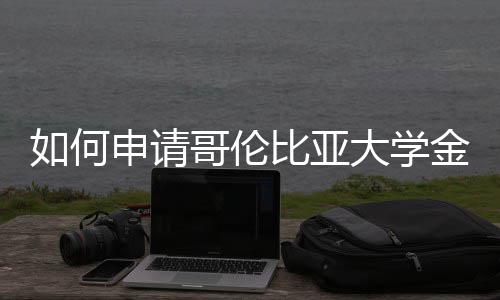 如何申请哥伦比亚大学金融专业？ 托福 105+ 或雅思 7.5+ 较为理想