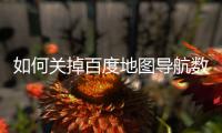 如何关掉百度地图导航数据记录
