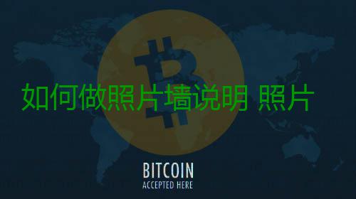 如何做照片墙说明 照片墙设计要点介绍 明照就可以制作颜色