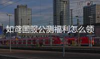 如鸢国服公测福利怎么领取 如鸢国服公测福利最新2024一览