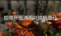 如鸢开服通用兑换码是什么 通用兑换码一览