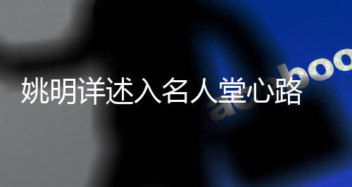 2018普通高校招生全国统考大纲正式公布 还有就是姚明欲建身份的变化