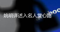 姚明详述入名人堂心路 诚惶诚恐欲建中国名人堂